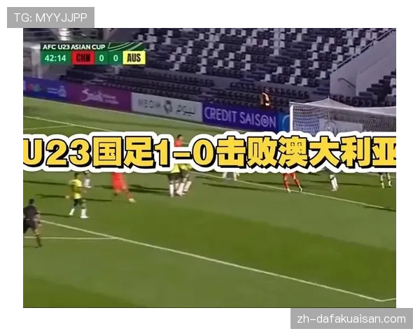 彭啸定位球破僵价值连城 助力U23国足关键战取胜澳大利亚