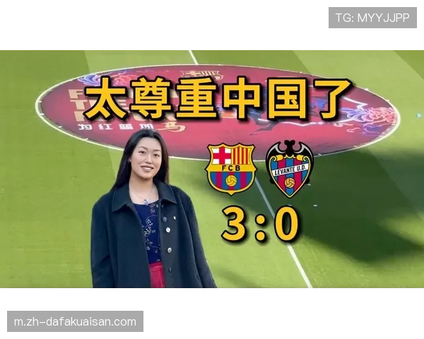 巴萨主场三球完胜莱万特 凭借净胜球优势重返榜首位置